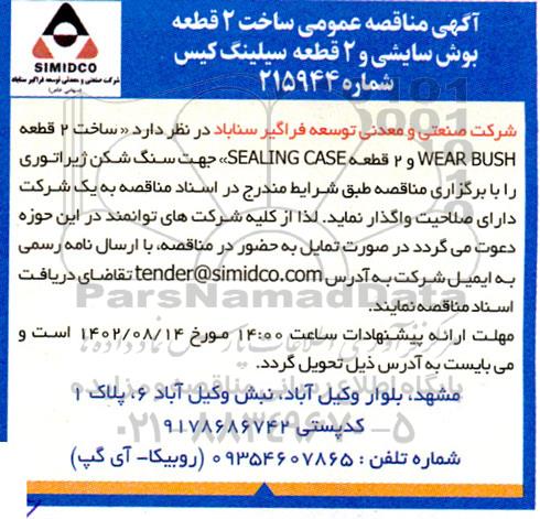 مناقصه ساخت 2 قطعه بوش سایشی و 2 قطعه سیلینگ کیس
