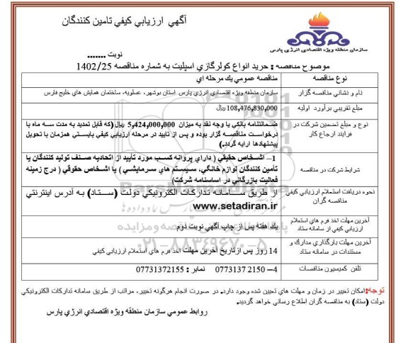 فراخوان مناقصه خرید انواع کولر گازی اسپلیت