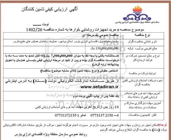 فراخوان مناقصه خرید تجهیزات روشنایی بلوارهای