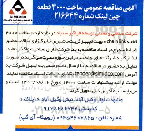 مناقصه ساخت 4000 قطعه چین لینک