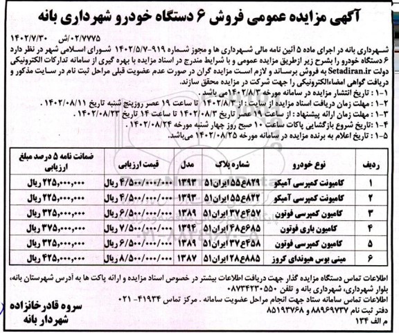 مزایده فروش 6 دستگاه خودرو 