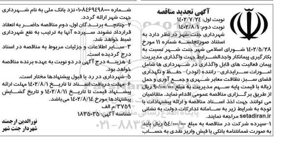 مناقصه بکارگیری پیمانکار جهت واگذاری فعالیتهای قابل  واگذاری در شهرداری ها ... تجدید نوبت دوم 