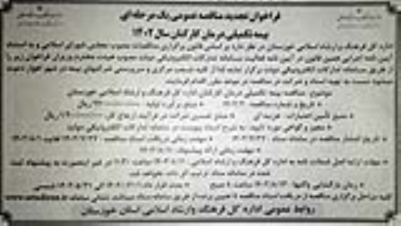 فراخوان تجدید مناقصه بیمه تکمیلی درمان کارکنان