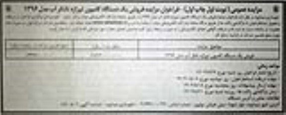 مزایده فروش یک دستگاه کامیون تیراژه تانکر آب مدل 1396