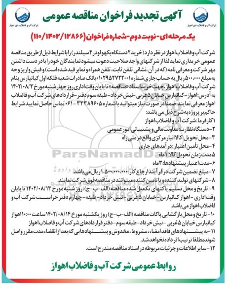 تجدید مناقصه خرید 2 دستگاه بکهو لودر 4 سیلندر نوبت دوم 