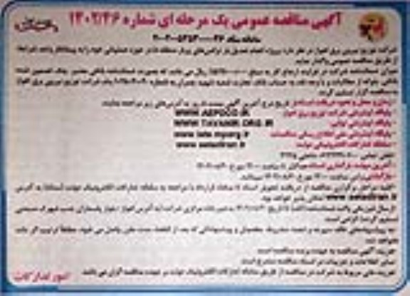 مناقصه پروژه انجام تعدیل بار ترانس های پربار منطقه 5 