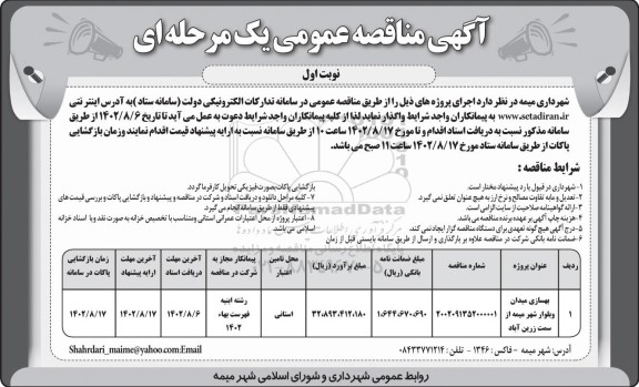 مناقصه بهسازی میدان و بلوار شهر 