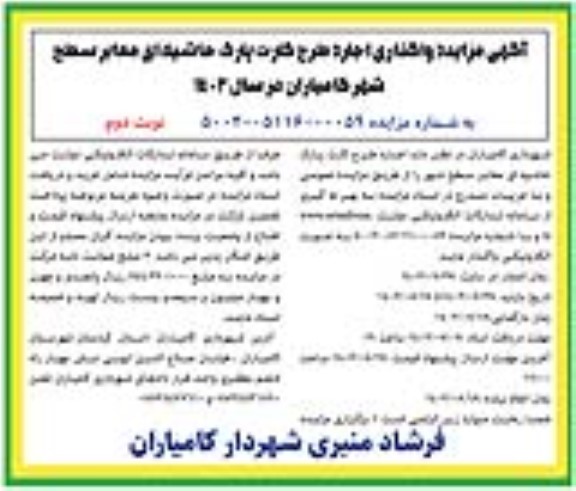 مزایده واگذاری اجاره طرح کارت پارک حاشیه ای معابر - نوبت دوم