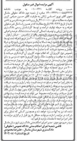 مزایده فروش ششدانگ عرصه و اعیانی یک قطعه زمین