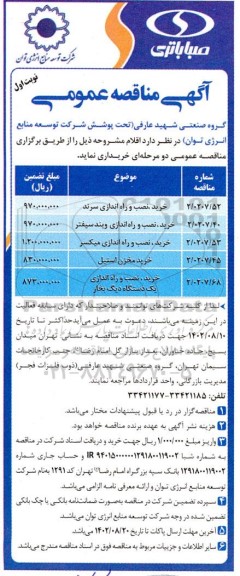 مناقصه خرید، نصب و راه اندازی سرند...
