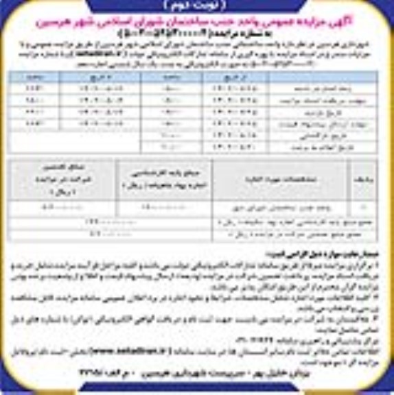 مزایده اجاره یک واحد جنب ساختمان شورای شهر - نوبت دوم