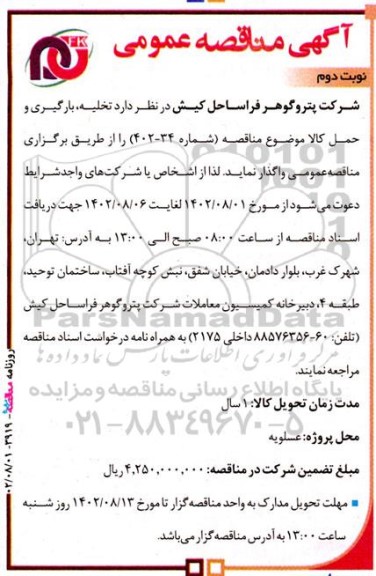 مناقصه تخلیه، بارگیری و حمل کالا - نوبت دوم