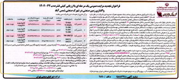 فراخوان تجدید مزایده تعداد 4 قطعه زمین صنعتی