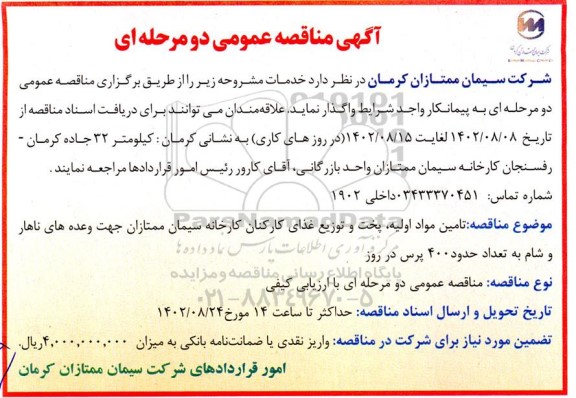 مناقصه تامین مواد اولیه ، پخت و توزیع غذای کارکنان کارخانه 
