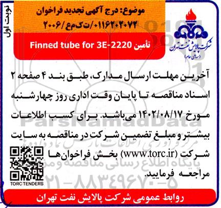 تجدید فراخوان تامین Finned tube for 3E - 2220 