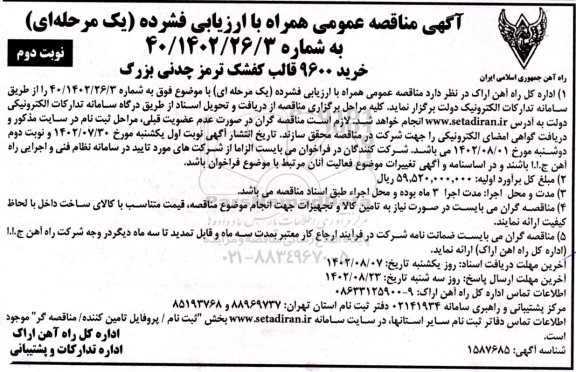 مناقصه خرید 9600 قالب کفشک ترمز چدنی بزرگ  - نوبت دوم 