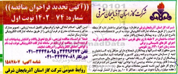 تجدید مناقصه پروژه اجرای ساختمان اداره گاز 