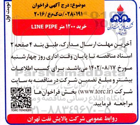 فراخوان خرید 1200 متر LINE PIPE