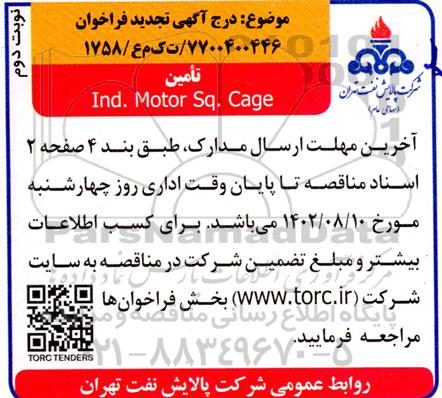 تجدید فراخوان تامین Ind. Motor sq. Cage - نوبت دوم 