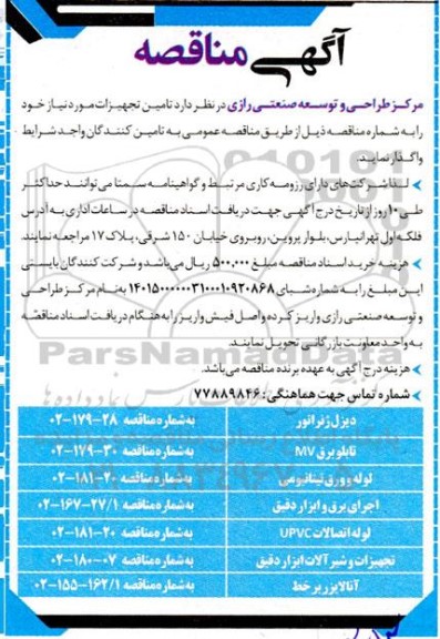 مناقصه تامین دیزل ژنراتور و تابلو برق MV ...