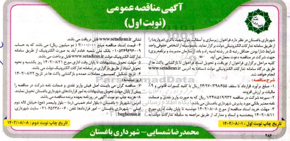 مناقصه عمومی  فراخوان زیرسازی و اسفالت بلوار شهید باکری
