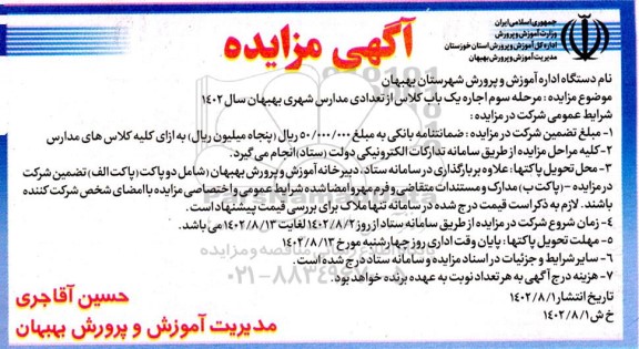 مرحله سوم مزایده اجاره یک باب کلاس از تعدادی مدارس