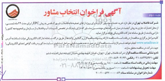 فراخوان انتخاب مشاور برای پروژه ارتقای تصفیه خانه فاضلاب شهرک -  نوبت دوم