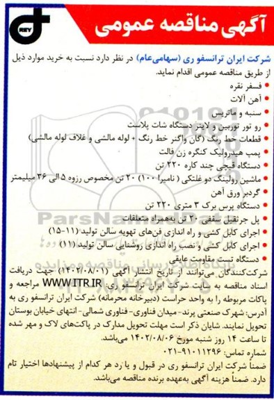 مناقصه خرید فسفر نقره - آهن آلات و...