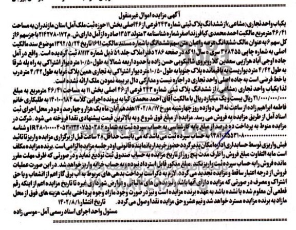 مزایده فروش یکباب واحد تجاری از ششدانگ پلاک ثبتی شماره 243 فرعی از 46 اصلی