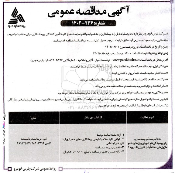 مناقصه عمومی انتخاب پیمانکار بهینه سازی، رفع پوسیدگی ها و ...