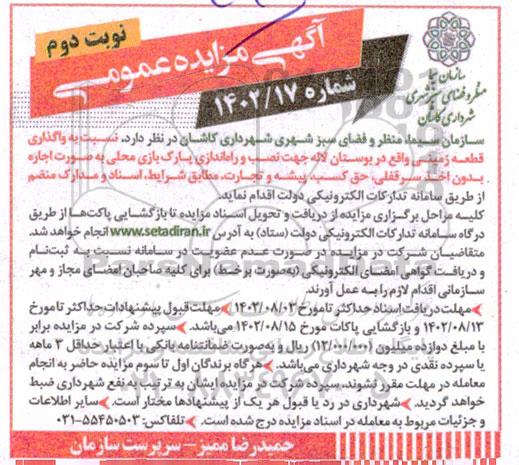 مزایده واگذاری قطعه زمینی واقع در بوستان لاله جهت نصب و راه اندازی پارک بازی محلی نوبت دوم 