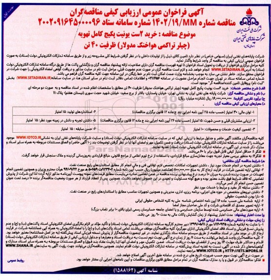 فراخوان عمومی  مناقصه خرید 2 ست یونیت پکیج کامل تهویه (چیلر تراکمی هواخنک مدولار) ظرفیت 40 تن