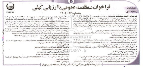 فراخوان مناقصه احداث دو باب ساختمان سرایداری هر یک به مساحت 72 مترمربع...