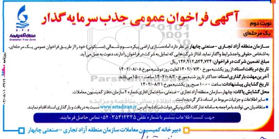 فراخوان جذب سرمایه گذار  آماده سازی اراضی پیکره سوم شمالی- نوبت دوم 