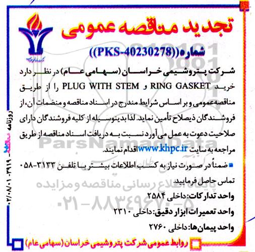 تجدید مناقصه خرید RING GASKET و PLUG WITH STEM 