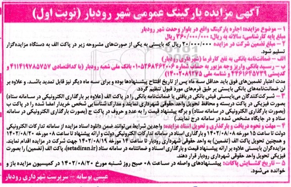 مزایده اجاره پارکینگ عمومی شهر رودبار