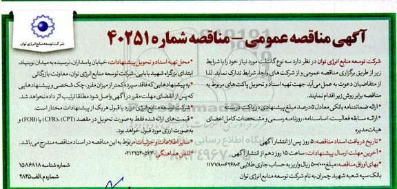 مناقصه عمومی سه نوع گانتلت