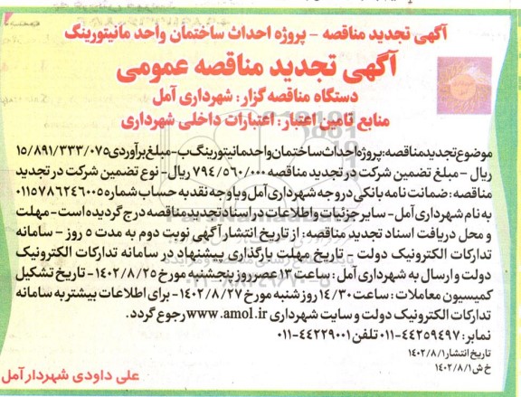 تجدید مناقصه پروژه احداث ساختمان واحد مانیتورینگ 