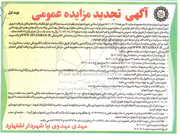 تجدید مزایده واگذاری حق تفکیک زباله های قابل بازیافت شهری شهر