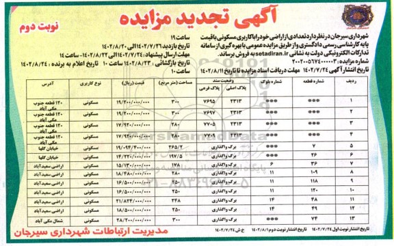 تجدید مزایده فروش تعدادی از اراضی با کاربری مسکونی - نوبت دوم