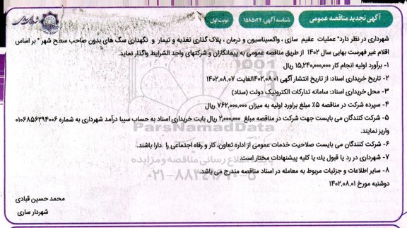تجدید مناقصه عملیات عقیم سازی ، واکسیناسیون و درمان ، پلاک گذاری تغذیه ...
