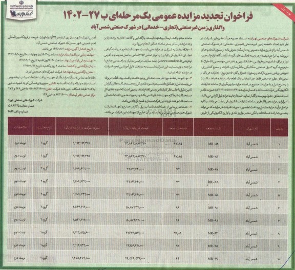 فراخوان تجدید مزایده واگذاری زمین غیر صنعتی ( تجاری - خدماتی )