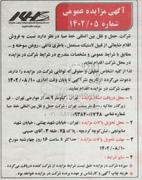 مزایده عمومی فروش اقلام ضایعاتی از قبیل لاستیک مستعمل، باطری داغی، روغن سوخته و...