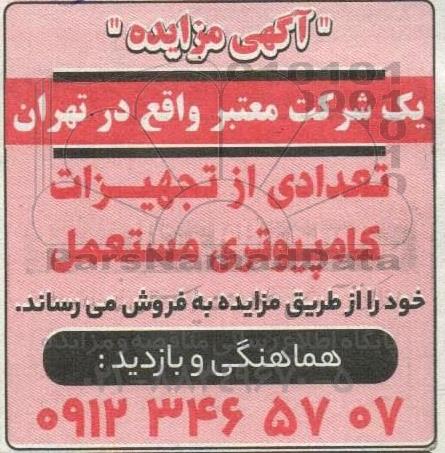 مزایده فروش تعدادی از تجهیزات کامپیوتری مستعم