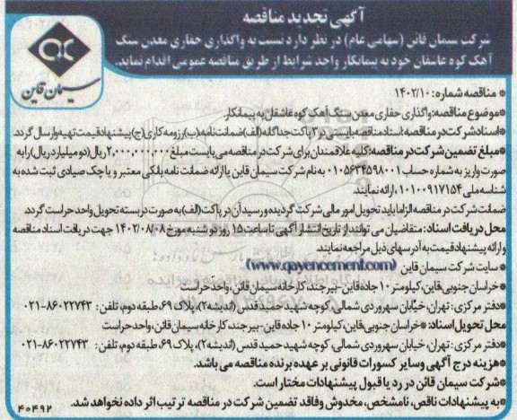 تجدید مناقصه واگذاری حفاری معدن سنگ آهک