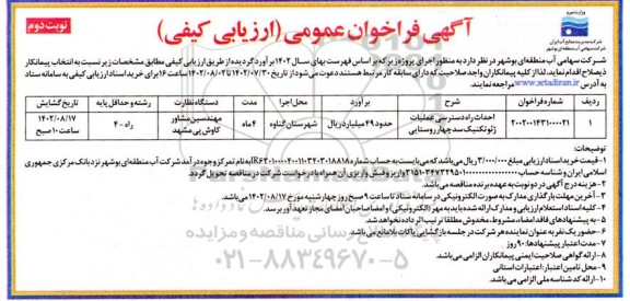 مناقصه احداث راه دسترسی عملیات ژئوتکنیک سد چهار روستایی ـ نوبت دوم