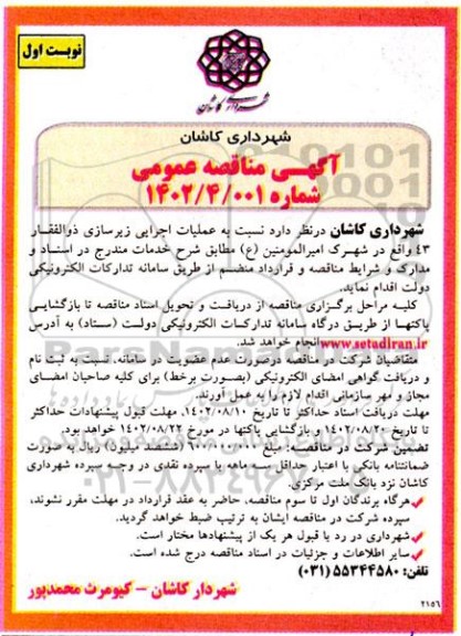 مناقصه عملیات اجرایی زیرسازی ذوالفقار 43