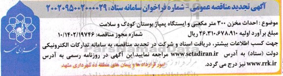 تجدید مناقصه احداث مخزن 300 مترمکعبی و ایستگاه پمپاژ بوستان کودک و سلامت