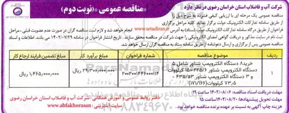 مناقصه خرید 8 دستگاه الکتروپمپ شناور شامل 5 دستگاه الکتروپمپ....- نوبت دوم