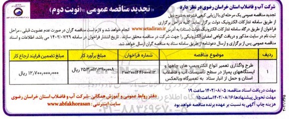 تجدید مناقصه طرح واگذاری تعمیر انواع الکتروپمپ های چاه ها و ایستگاه های پمپاژ  نوبت دوم 